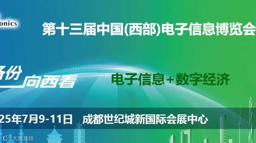 2025成都电子信息博览会