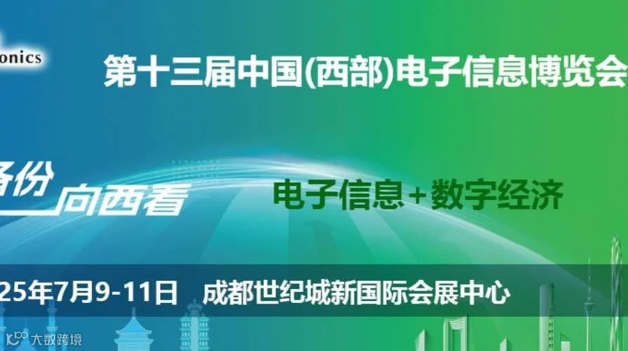 2025成都电子信息博览会
