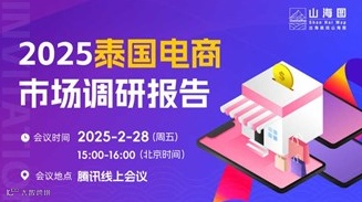 2025泰国电商市场调研报告发布【出海】