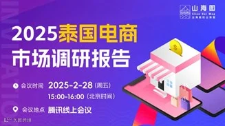 2025泰国电商市场调研报告发布【出海】
