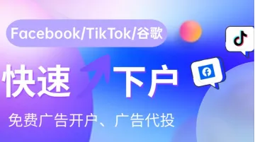 TikTok<em>如何</em><em>开通</em>广告账户进行投流