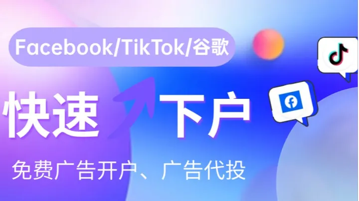 TikTok如何开通<em>广告</em>账户进行投流