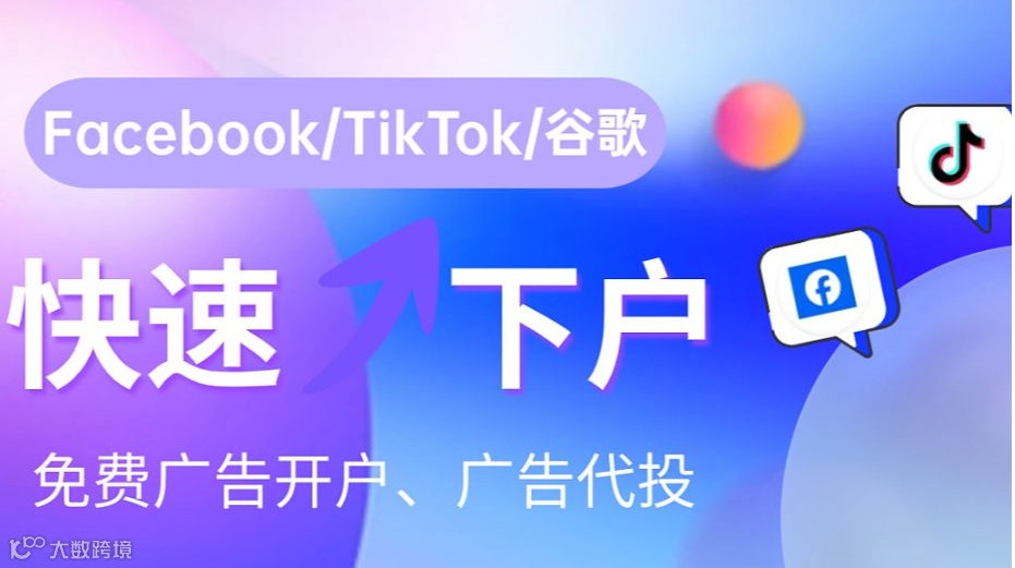 TikTok如何开通广告账户进行投流