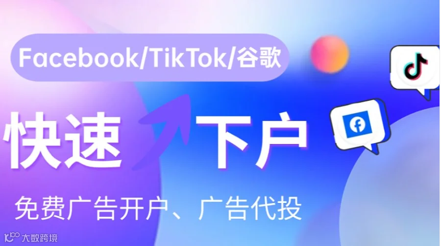 TikTok如何开通广告账户进行投流