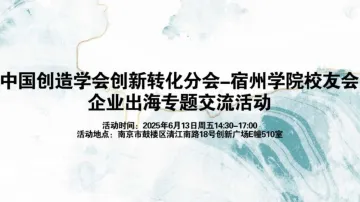 中国创造学会创新转化分会-宿州学院校友会企业出海专题交流活动