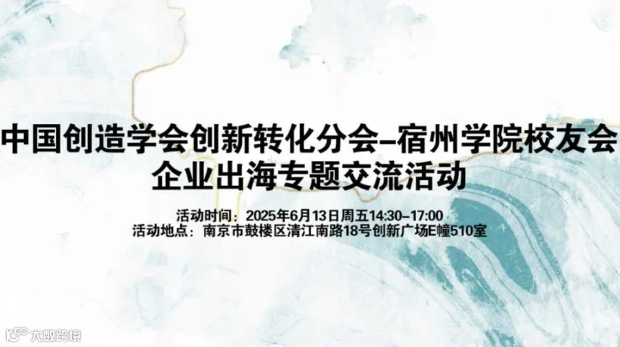 中国创造学会创新转化分会-宿州学院校友会企业出海专题交流活动
