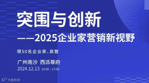 突围与创新——2025企业家营销新视野
