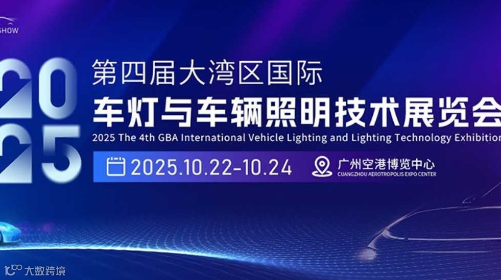 2025大湾区国际车灯与车辆照明技术展览会（广州）