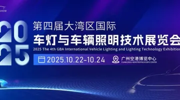 2025大湾区国际车灯与车辆照明技术展览会(广州)