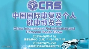 2025中国国际康复及个人健康博览会(CRS)