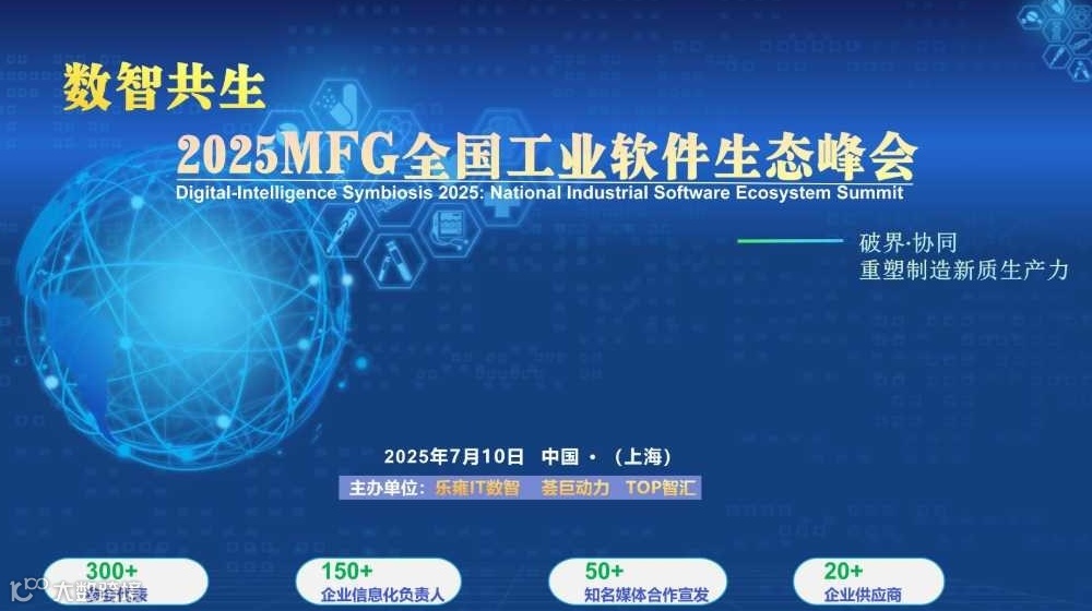 数智共生2025MFG全国工业软件生态峰会