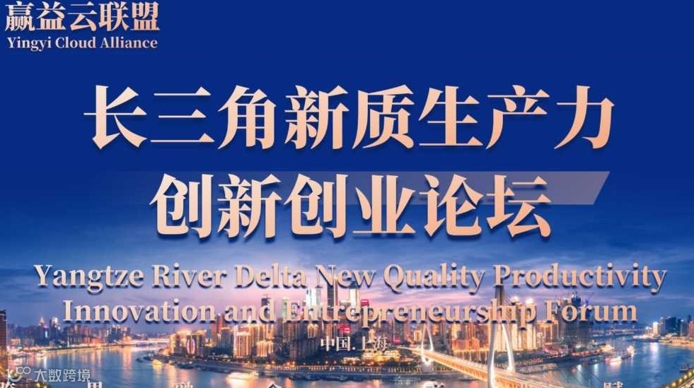 YCA&FORUM长三角新质生产力&创新创业论坛