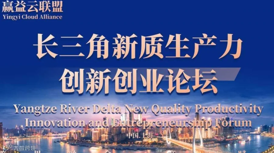 YCA&FORUM长三角新质生产力&创新创业论坛