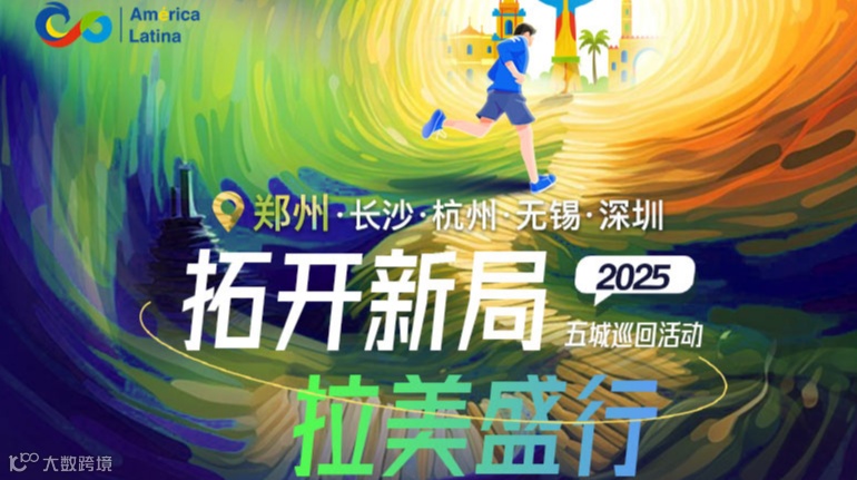 跨境Fashion‘郑’启航,燃动拉美新商潮 - 2025年全国巡回活动 郑州站