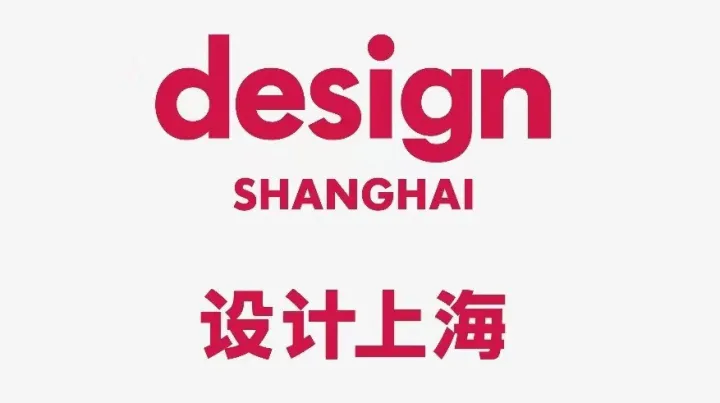2025年设计上海-上海设计展 Design Shanghai