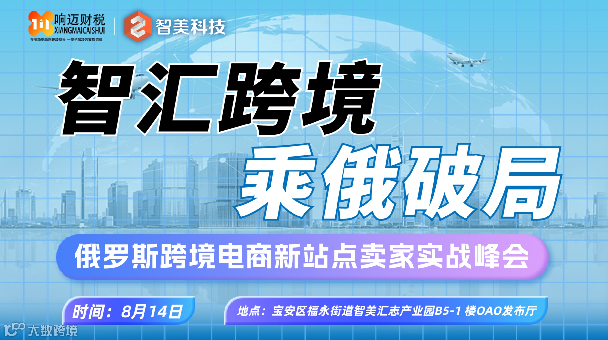 智汇跨境 乘俄破局 俄罗斯跨境电商新站点卖家实战峰会