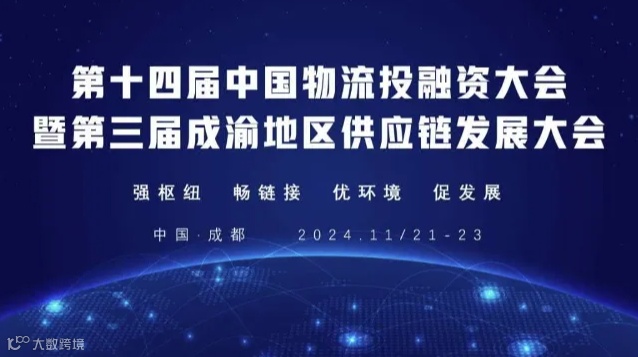 第十四届中国物流投融资大会暨第三届成渝地区供应链发展大会将于成都举办