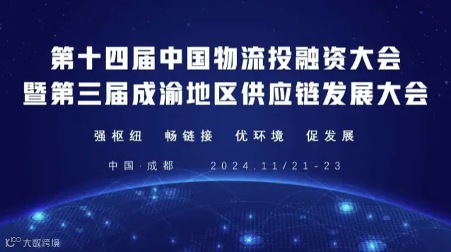 第十四届中国物流投融资大会暨第三届成渝地区供应链发展大会将于成都举办