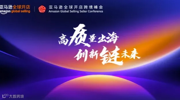2024亚马逊全球开店跨境峰会（南京）