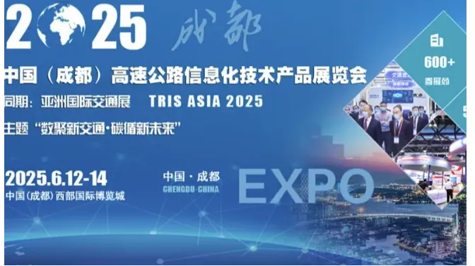 2025中国（成都）高速公路信息化技术产品展览会