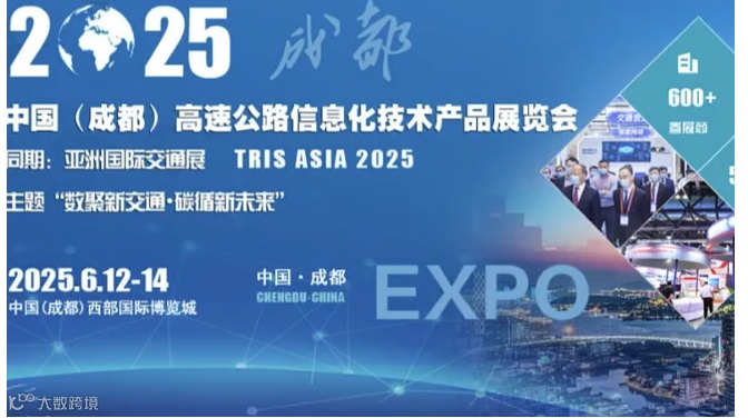 2025中国（成都）高速公路信息化技术产品展览会