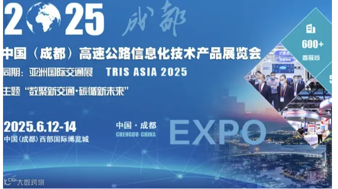 2025中国（成都）高速公路信息化技术产品展览会