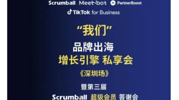 “我们”品牌出海增长引擎私享<em>会</em>暨Scrumball超级<em>会员</em>答谢会