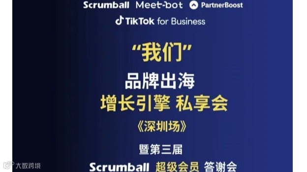 “我们”品牌出海增长引擎私享会暨Scrumball超级会员答谢会