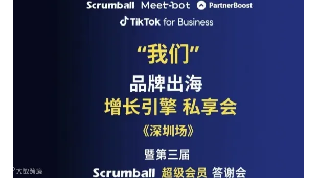 “我们”品牌出海增长引擎私享会暨Scrumball超级会员答谢会