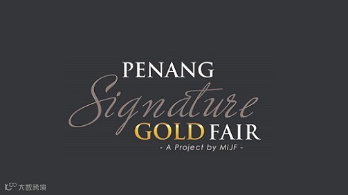2025年马来西亚槟城黄金珠宝展览会 PSG