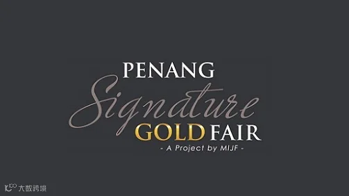 2025年马来西亚槟城黄金珠宝展览会 PSG