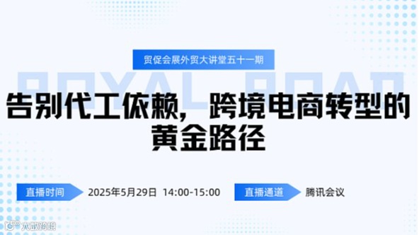 江苏贸促会展外贸大讲堂五十一期——告别代工依赖，跨境电商转型的黄金路径