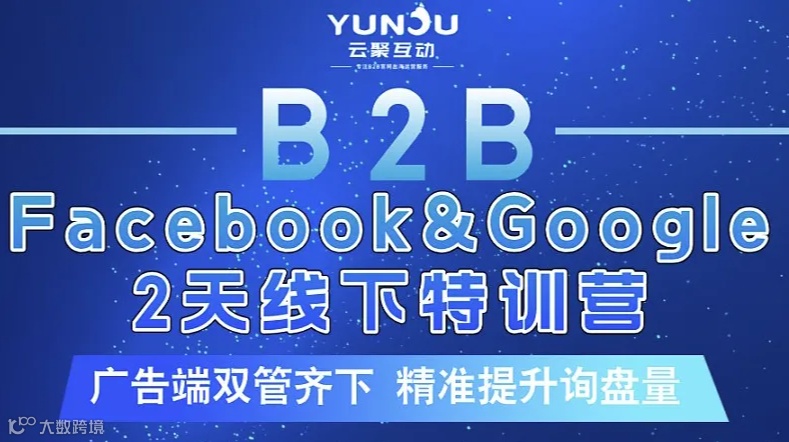B2B提升询盘量：Facebook ＆ Google 两天线下特训营