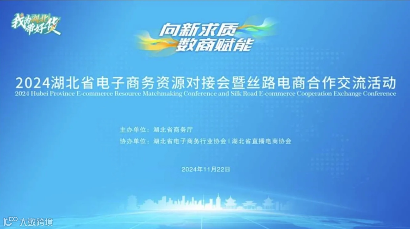 湖北省电子商务资源对接会暨丝路电商品牌赋能活动