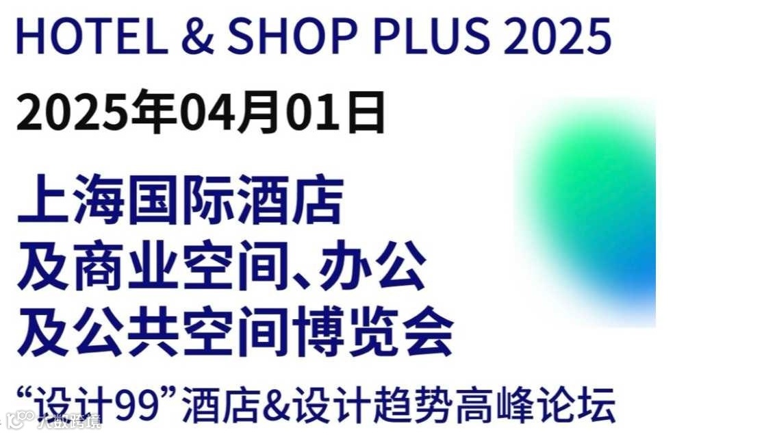 2025“设计99”酒店&设计趋势高峰论坛