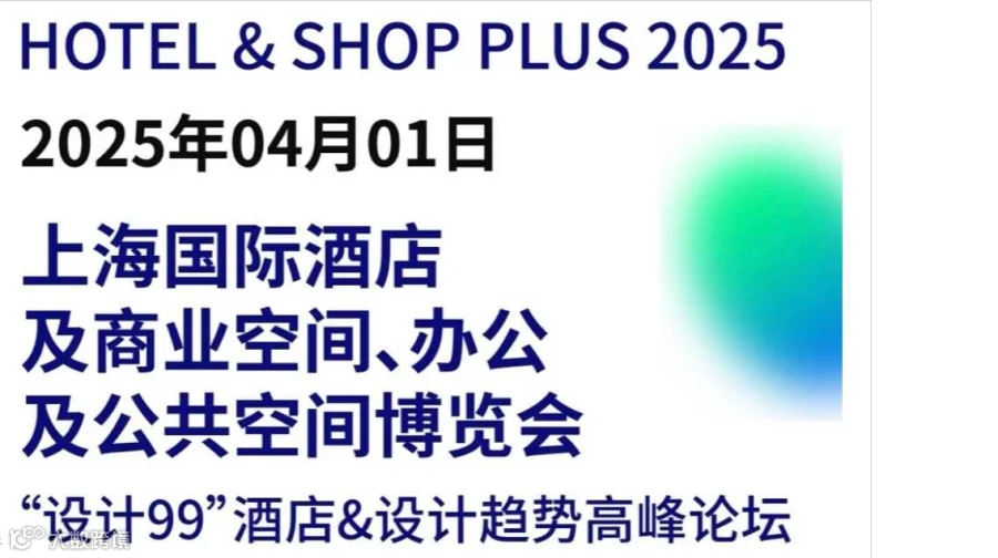 2025“设计99”酒店&设计趋势高峰论坛