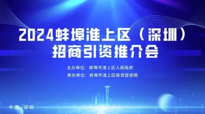 2024<em>蚌埠</em>淮上区（深圳）招商引资推介会