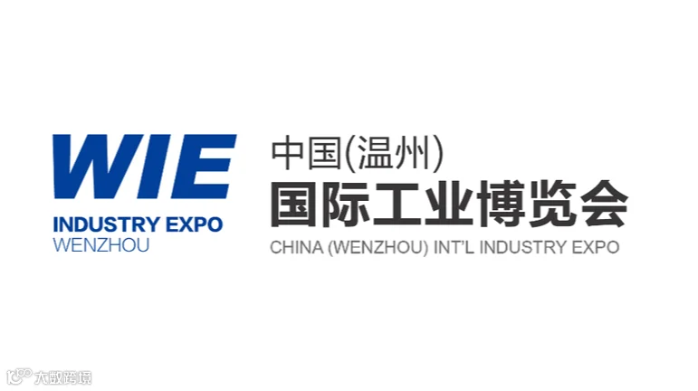 2025年温州国际工业博览会WIE