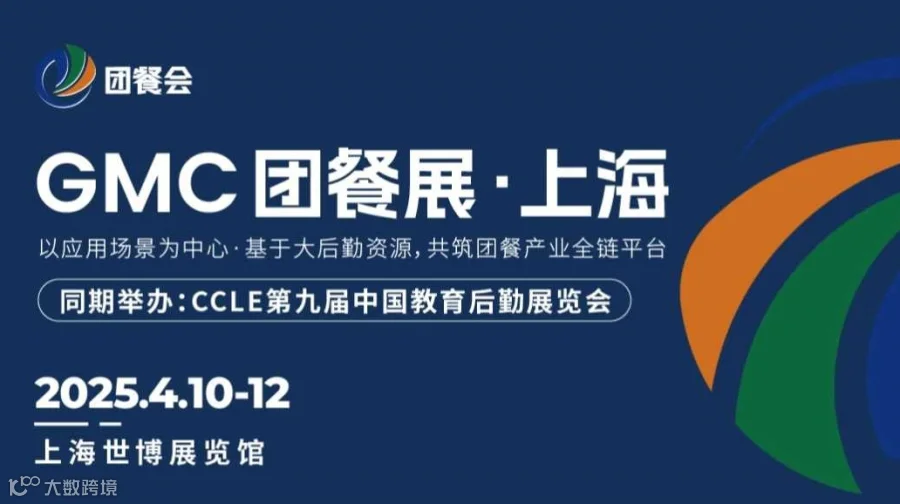2025GMC团餐展·上海