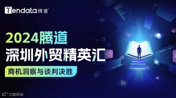 2024 腾道深圳外贸精英汇：商机洞察与谈判决胜（2）