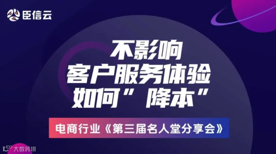 臣信第三届名人堂电商行业分享会