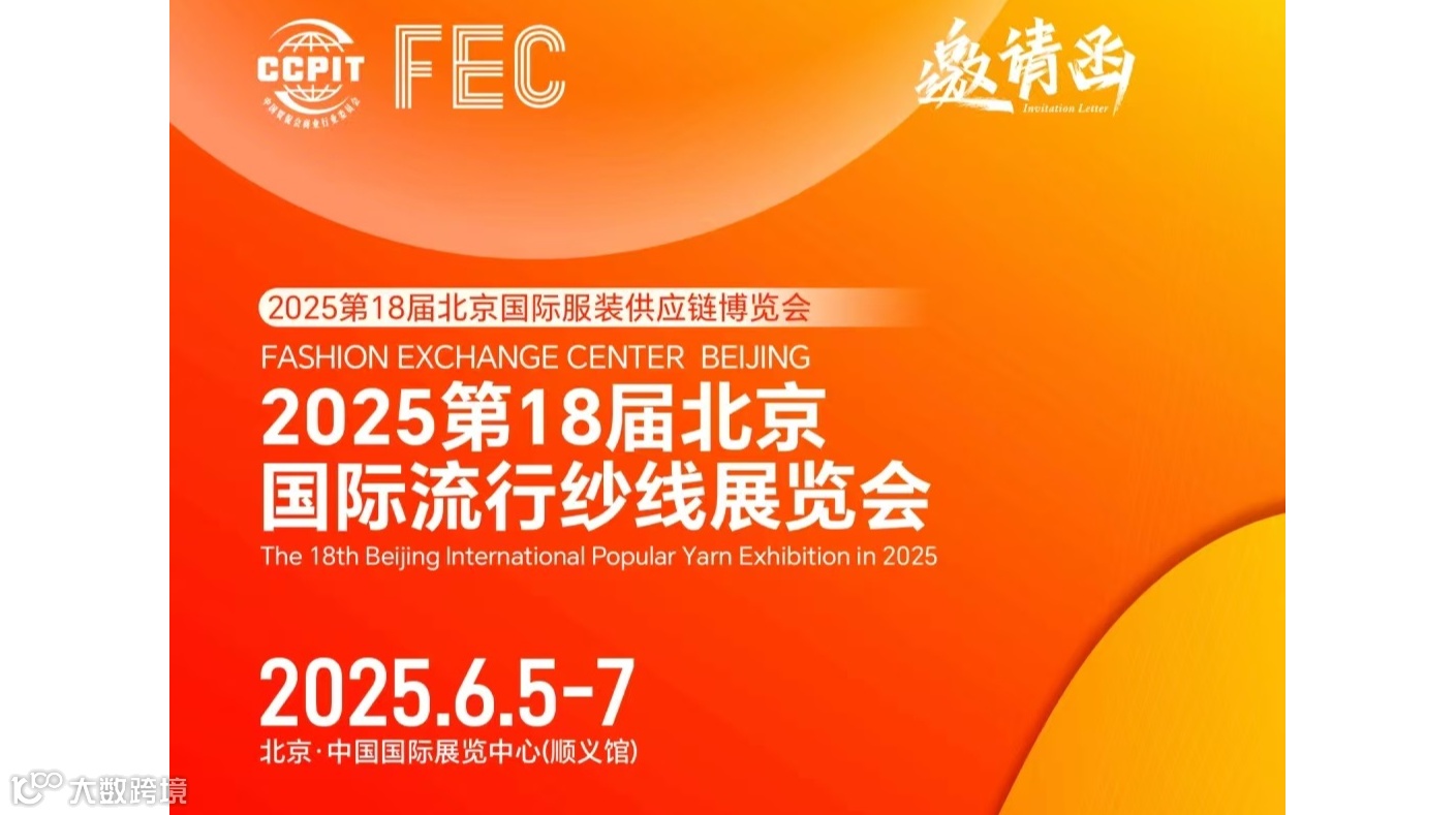 2025第18届北京国际流行纱线展览会
