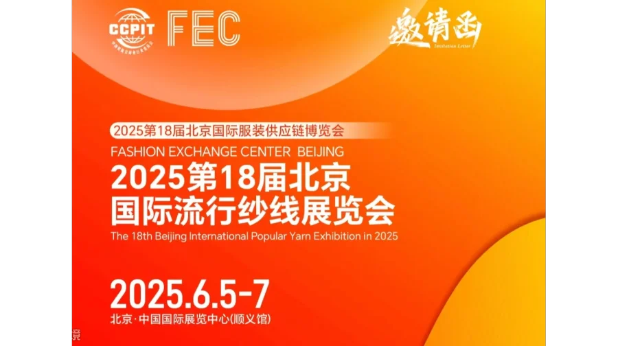 2025第18届北京国际流行纱线展览会