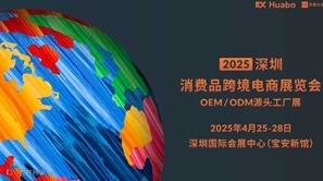 深圳消费品跨境电商展览会