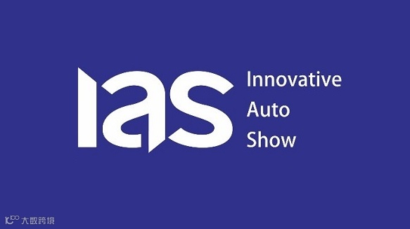 2025年长沙国际车展 IAS
