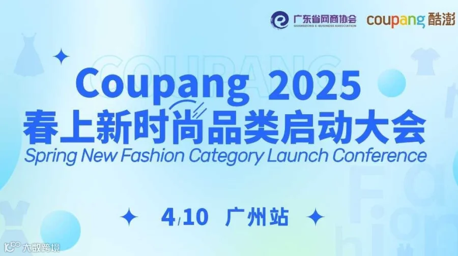 Coupang春上新时尚品类启动大会 | 广州站