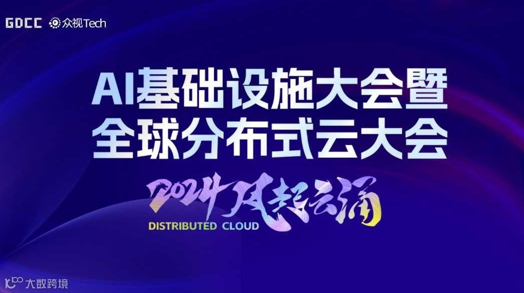AI Infra 深圳 ｜AI基础设施大会｜Distributed Cloud 2025分布式云大会