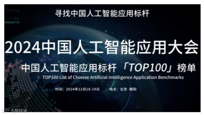 2024人工智能应用大会-智能驱动生产力重塑