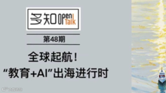 OpenTalk 第48期： “教育+AI”出海进行时