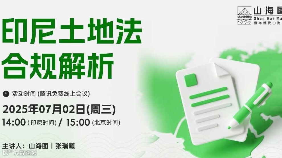 印尼土地法合规解析【出海】
